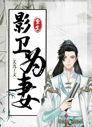 重生之影卫为七小说