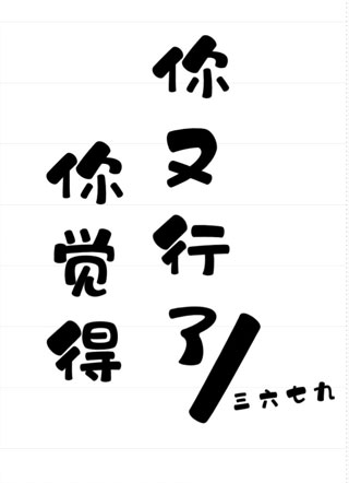 ［电竞］你觉得你又行了小说