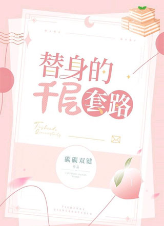 替身的千层套路小说