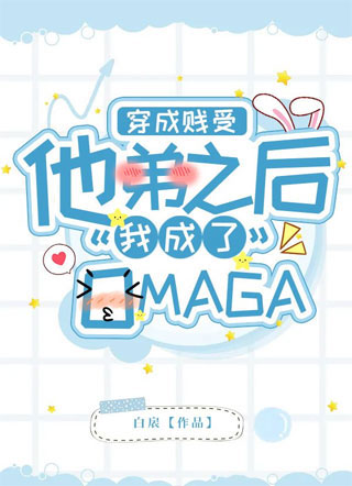 穿成贱受他弟之后我成了O白扆小说