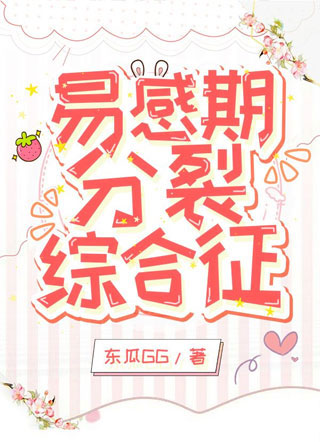易感期分裂综合征言明澈小说