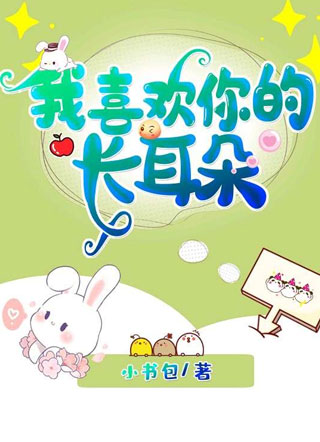 我喜欢你的长耳朵小书包小说