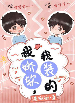 我娇软,我装的小说