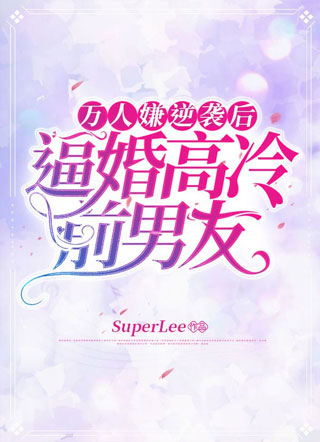 万人嫌逆袭后逼婚高冷前男友顾皙小说