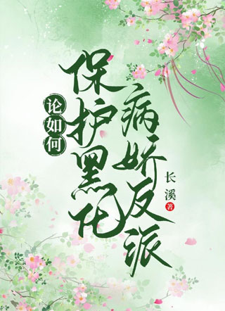 论如何保护黑化病娇反派小说