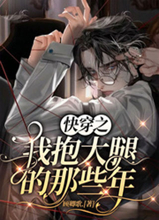 快穿之我抱大腿的那些年小说