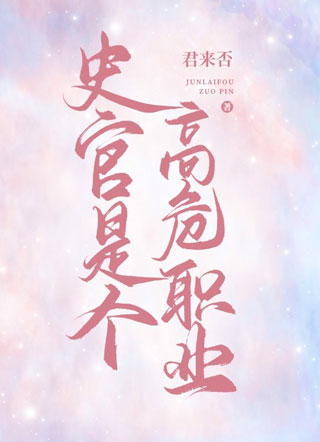 史官是个高危职业小说