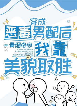 穿成恶毒男配后我靠美貌取胜小说