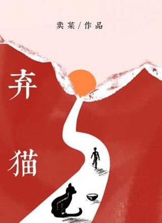 弃猫小说
