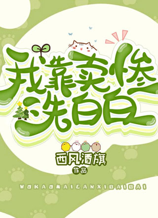我靠卖惨洗白白小说