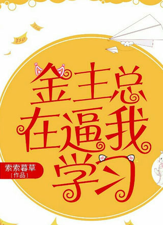 金主总在逼我学习闻锵小说