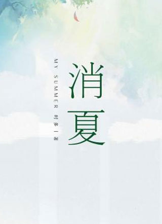 消夏时多小说