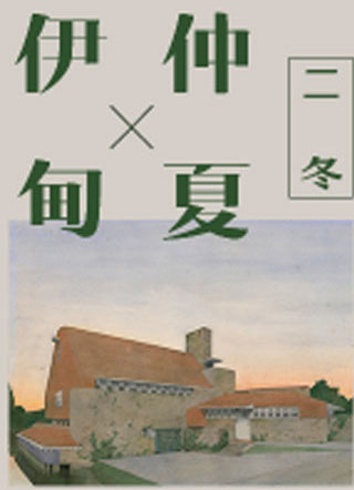 伊甸的仲夏二冬小说