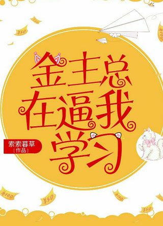 金主总在逼我学习索索暮草小说