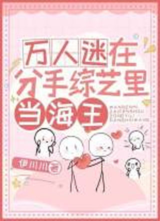 万人迷在分手综艺里当海王小说