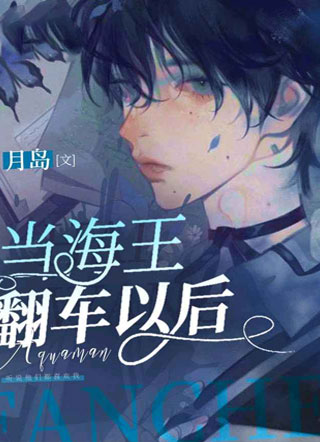 【快穿】当海王翻车以后小说