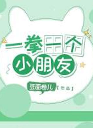 一拳一个小朋友小说