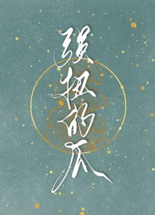 强扭的瓜方秦小说