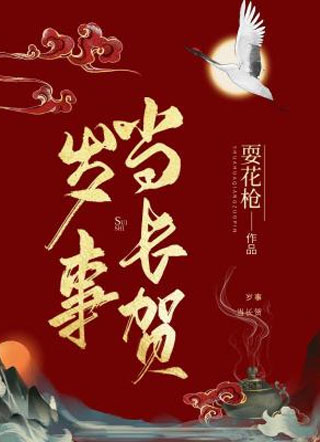 岁事当长贺小说