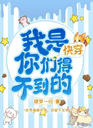 我是你们得不到的（快穿）小说