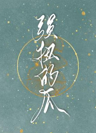 强扭的瓜桑茶坑小说