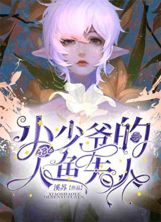 『ABO』小少爷的人鱼夫人小说