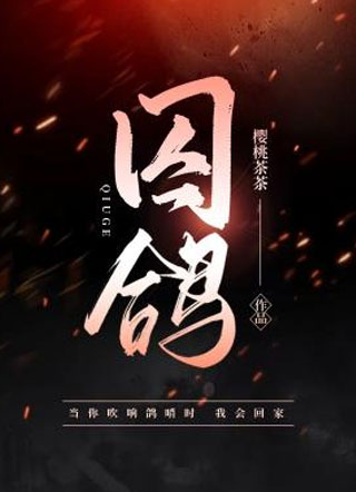 囚鸽小说