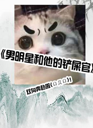 男明星和他的铲屎官小说