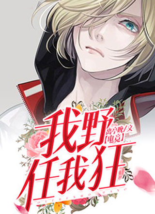 【电竞】我野任我狂小说