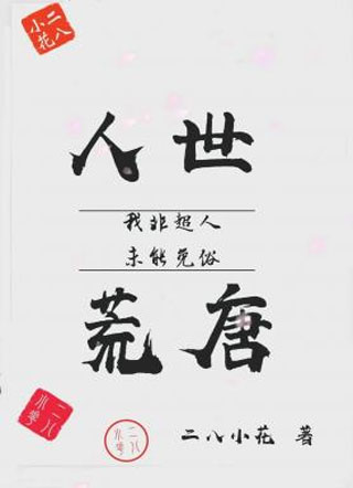 人世荒唐小说