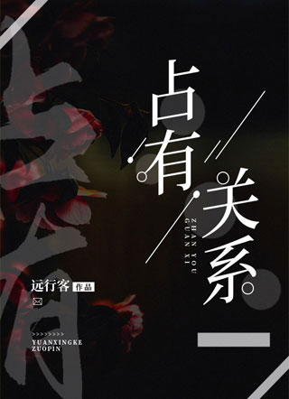占有关系严聘小说