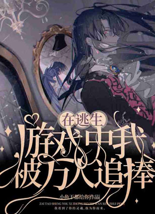 在逃生游戏中我被万人追捧小说