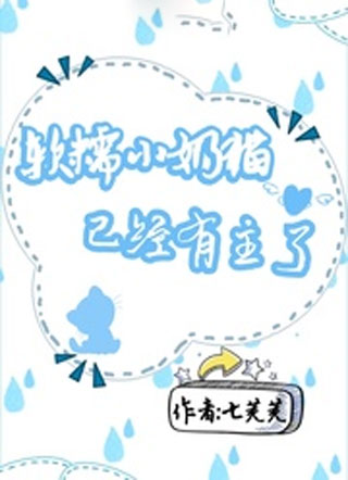 软糯小奶猫已经有主了小说