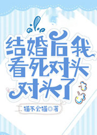结婚后我看死对头对头了小说