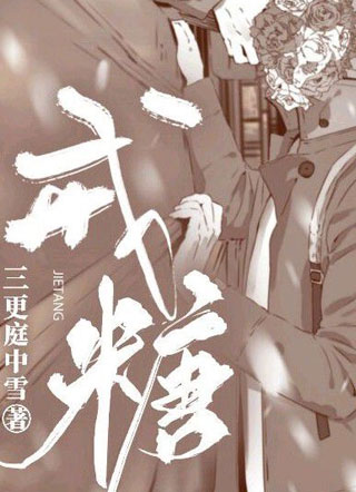 偷吃糖后我被逮了小说