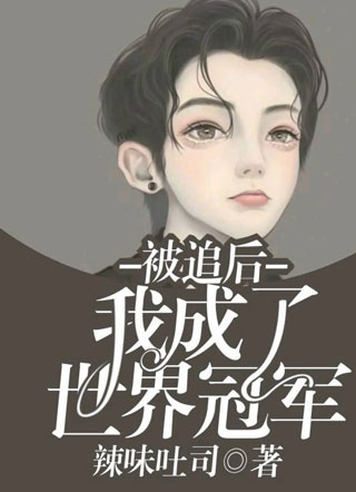 被追后我成了世界冠军小说