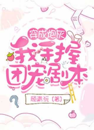 穿成炮灰我手握团宠剧本小说