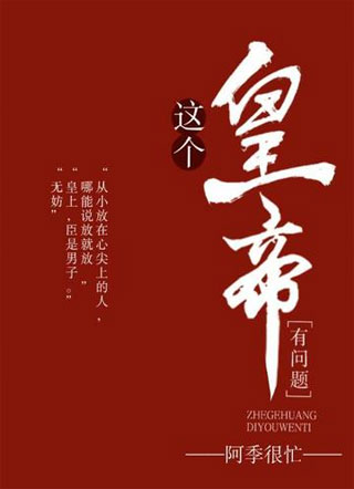 这个皇帝有问题小说