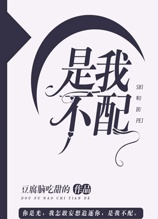 是我不配霍奕小说
