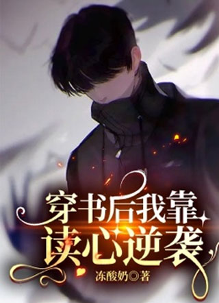 穿书后我靠读心逆袭小说
