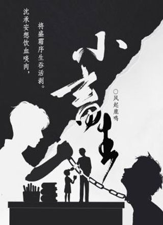 小畜生小说