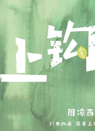 上钩周凉西小说