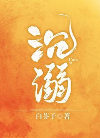 沉溺白芥子小说