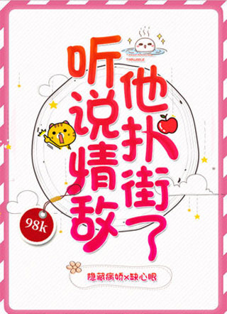 听说情敌他扑街了让奒小说