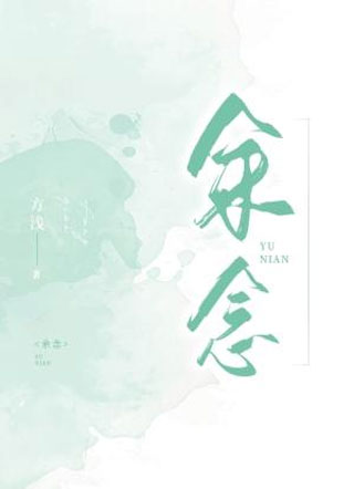 余念方浅小说