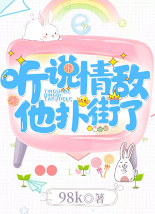 听说情敌他扑街了小说
