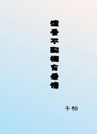 渣受不配拥有爱情小说