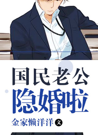 国民老公隐婚啦小说