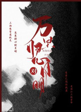 万里归心对月明小说