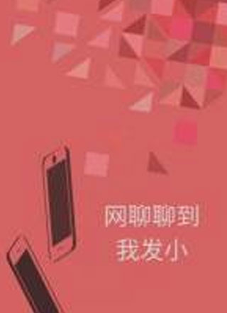 网聊聊到我发小小说